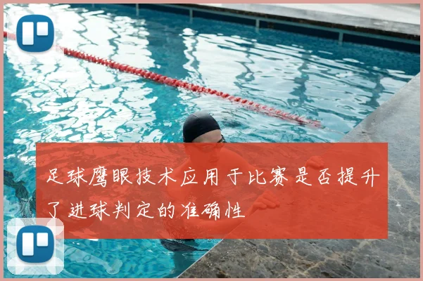 足球鹰眼技术应用于比赛是否提升了进球判定的准确性