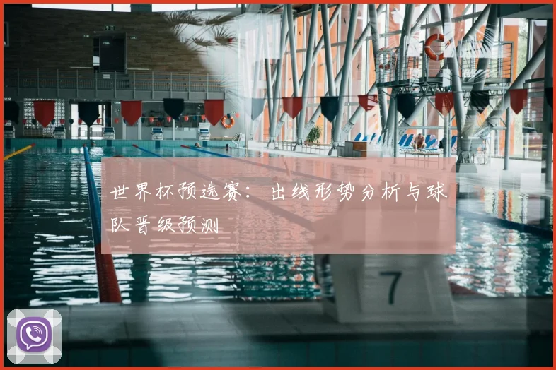 世界杯预选赛:出线形势分析与球队晋级预测