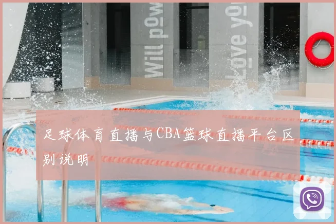 足球体育直播与CBA篮球直播平台区别说明