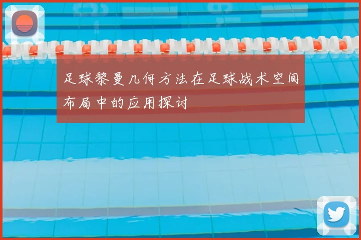 足球黎曼几何方法在足球战术空间布局中的应用探讨