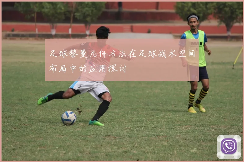 足球黎曼几何方法在足球战术空间布局中的应用探讨