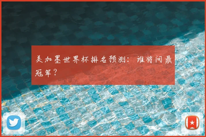 美加墨世界杯排名预测:谁将问鼎冠军?